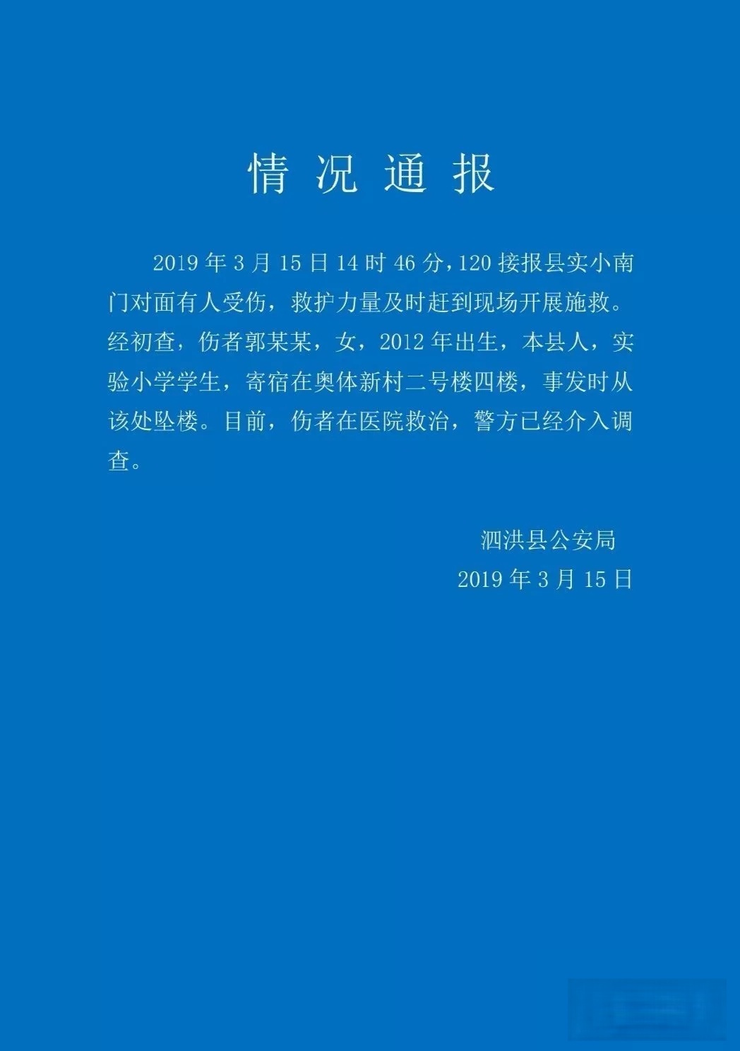 宿迁某小学7岁女生从四楼坠落，地上有血