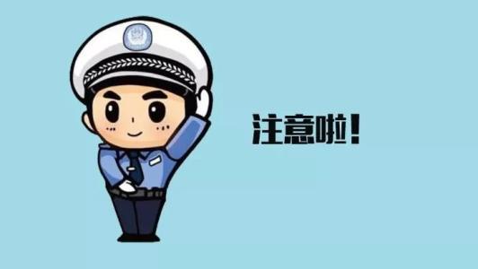 宿迁交警发布最新公告