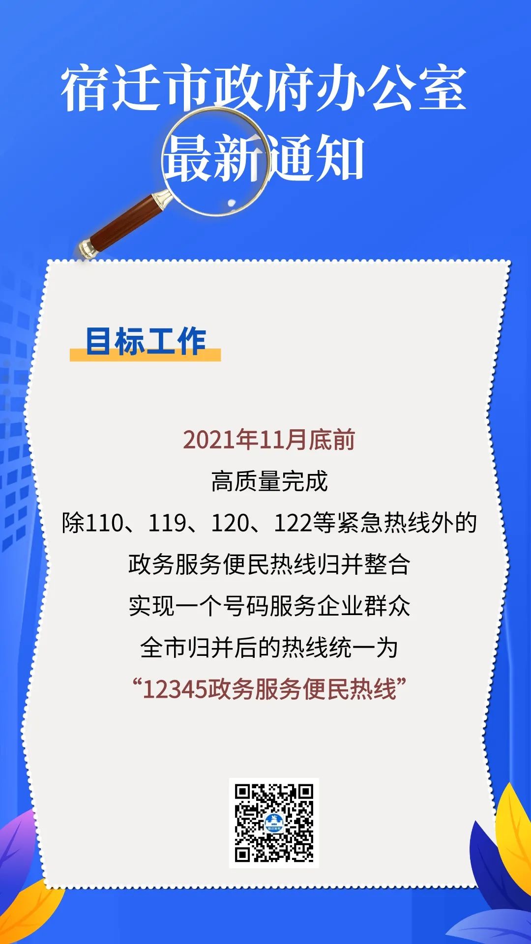 全市统一！政府服务便民热线只拨一个号！