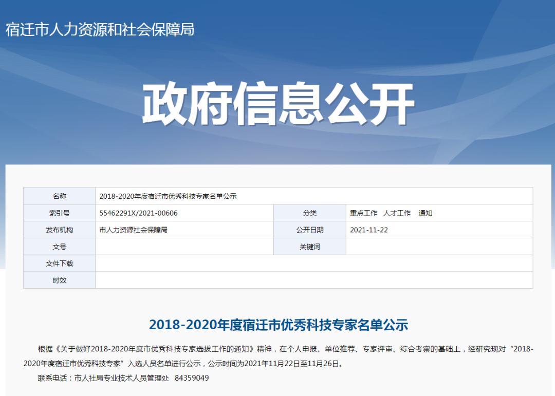 2018-2020年度宿迁市优秀科技专家名单公示