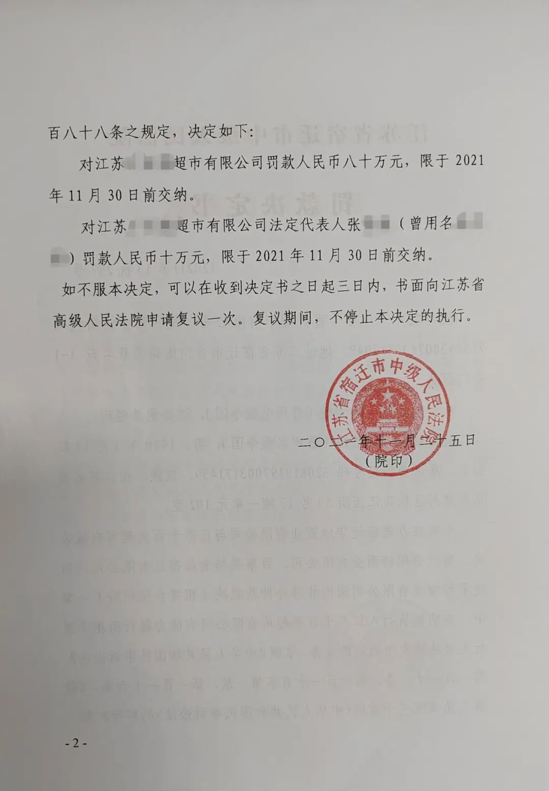 宿迁一超市被罚款80万！