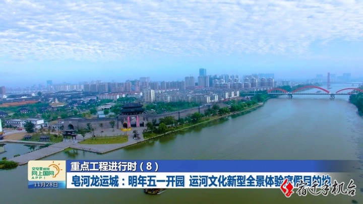 重点工程进行时（8）皂河龙运城：明年五一开园 运河文化新型全景体验度假目的地 ... ... ... ...