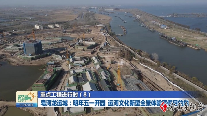 重点工程进行时（8）皂河龙运城：明年五一开园 运河文化新型全景体验度假目的地 ... ... ... ...