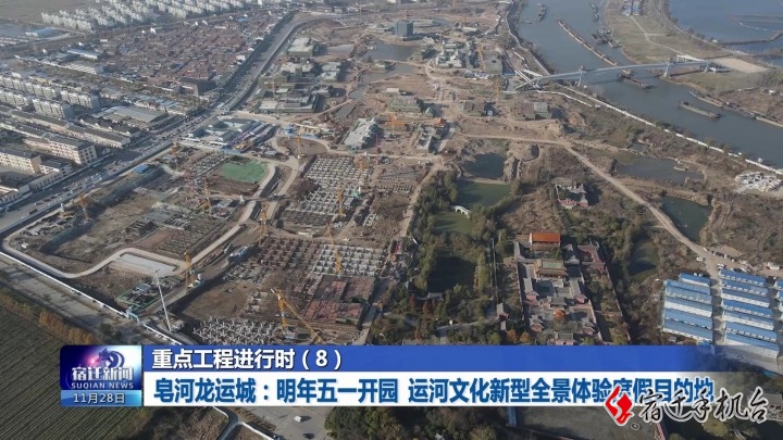 重点工程进行时（8）皂河龙运城：明年五一开园 运河文化新型全景体验度假目的地 ... ... ... ...