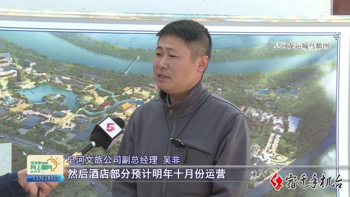 重点工程进行时（8）皂河龙运城：明年五一开园 运河文化新型全景体验度假目的地 ... ... ... ...