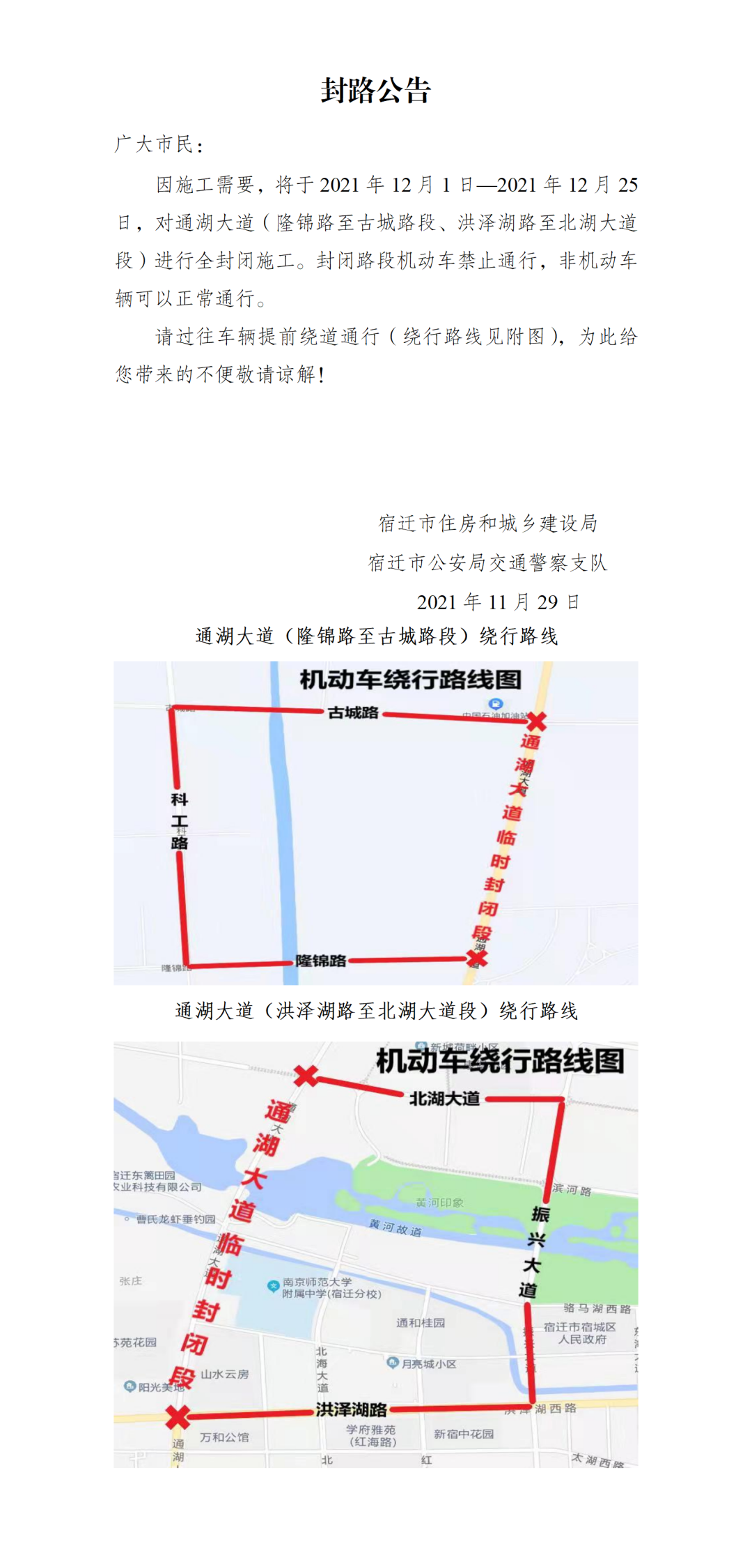 封路公告！附绕行路线