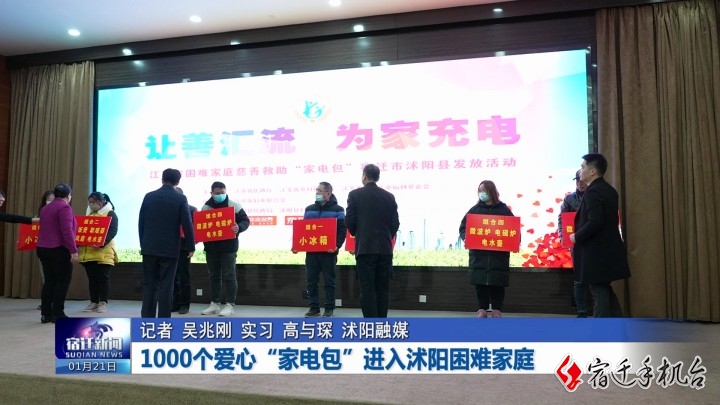 暖心！1000个爱心“家电包”进入沭阳困难家庭