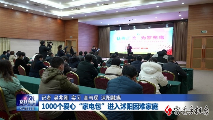 暖心！1000个爱心“家电包”进入沭阳困难家庭