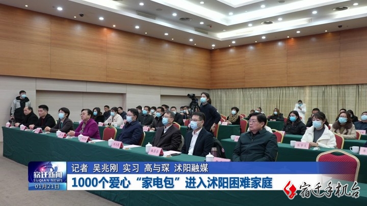 暖心！1000个爱心“家电包”进入沭阳困难家庭