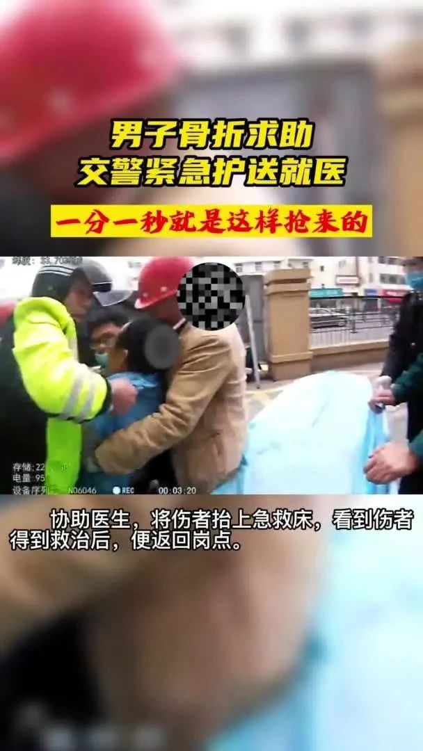 男子骨折求助，交警紧急护送就医！