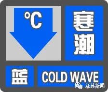 寒潮蓝色预警！气温将创入冬来新低！大风降温、雨雪冰冻全都在路上