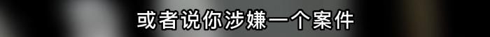 “政”能量｜“他是骗子！你先别转钱！”