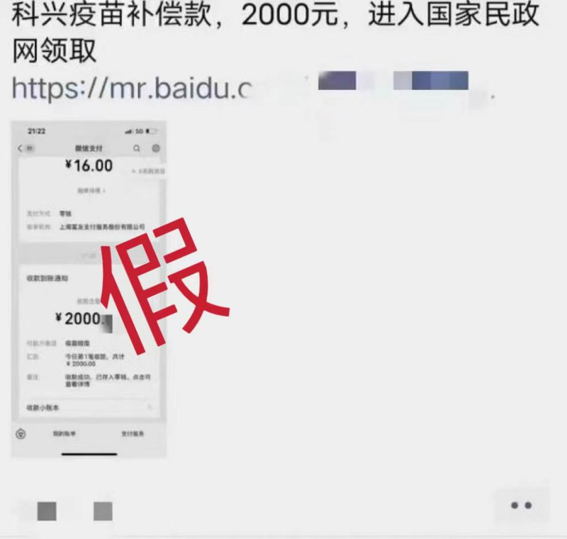 进入网站可领取疫苗补偿款？假的！