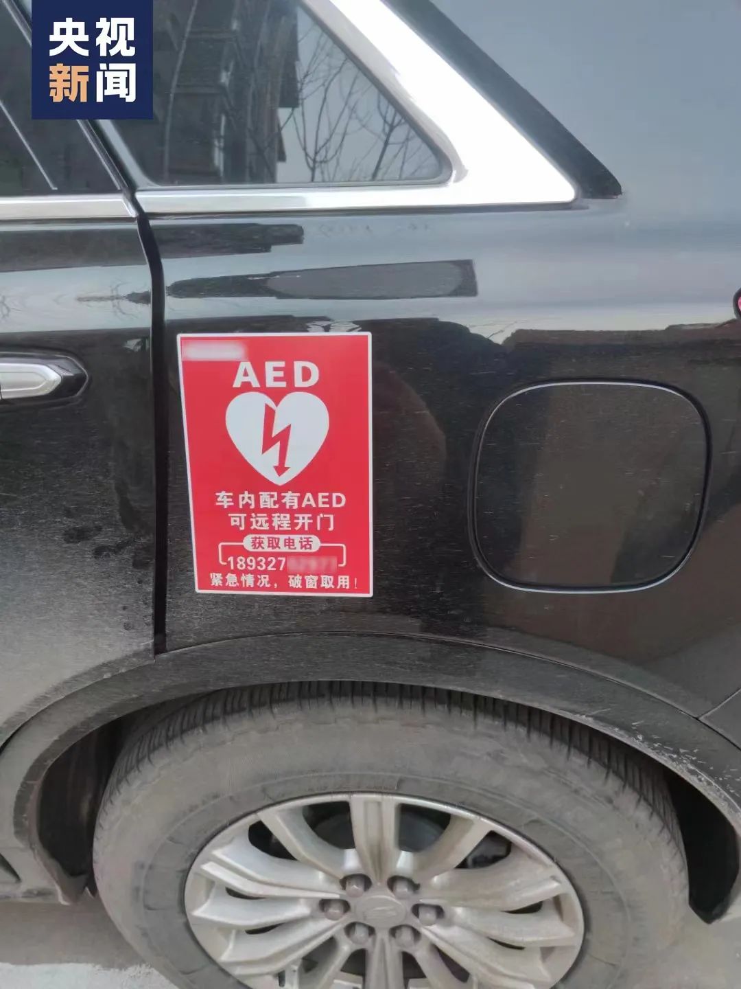 “车内有AED，紧急情况破窗取用！”