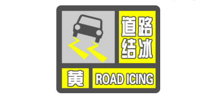 今年首次大范围道路结冰黄色预警！行车安全要注意！