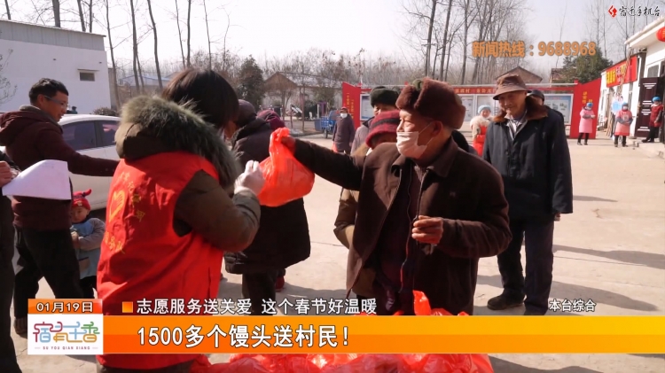 洋河新区：温暖过春节 1500多个馒头送村民！