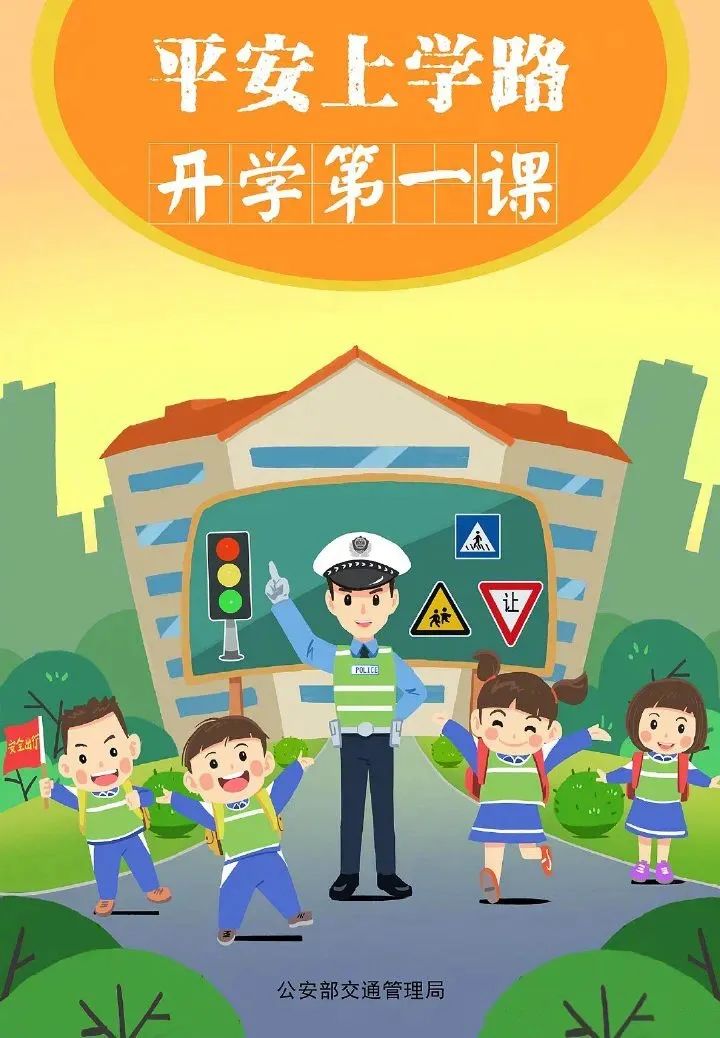 新学期即将开始！这份交通安全提示，请查收！