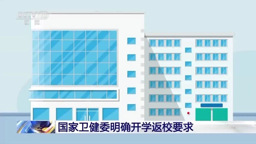 事关开学，国家卫健委最新明确