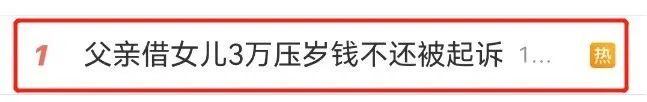热搜第一！父亲借女儿3万压岁钱不还被起诉