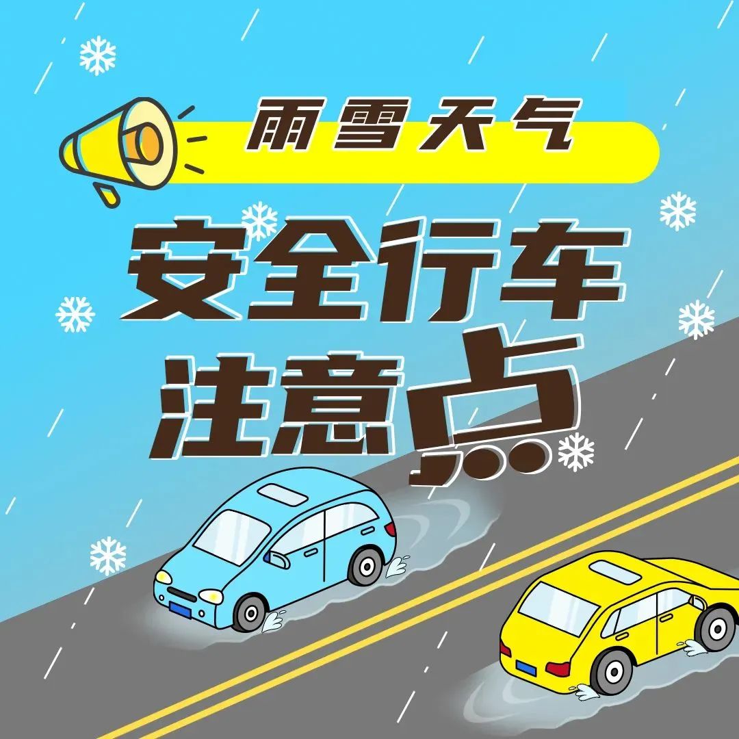 恶劣天气提示丨雨、雾、雪来袭！泗阳交警发布恶劣天气行车注意事项