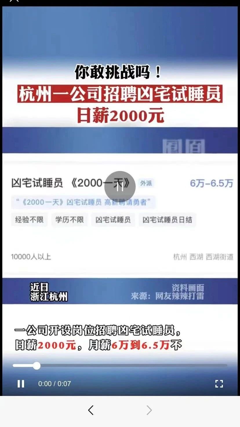 日薪2000元，躺着就能赚钱？男子应聘后…