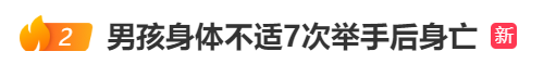 男孩身体不适7次举手示意后离世？最新回应