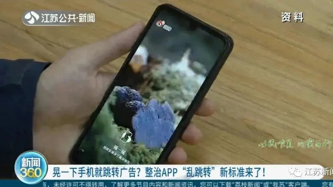 晃一下手机就跳转广告？烦！整治APP“乱跳转”新标准来了