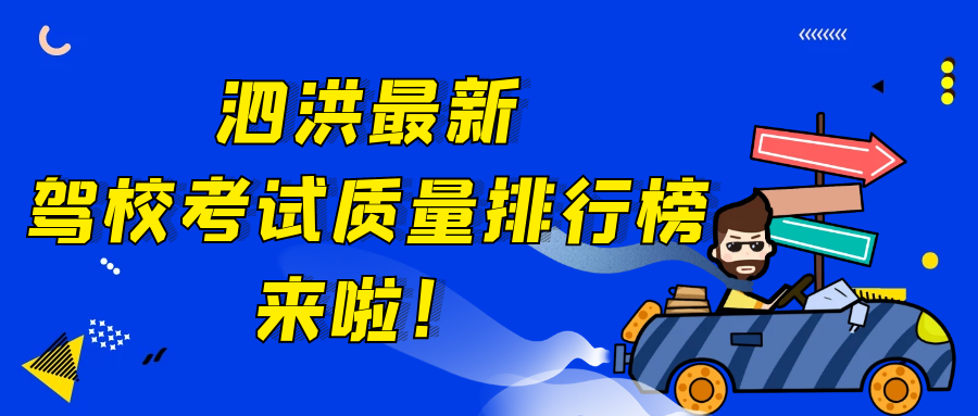 泗洪最新驾校考试质量排行榜来啦！