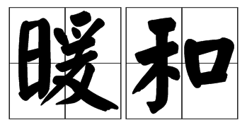 升↗️升↗️升↗️！直冲17℃！