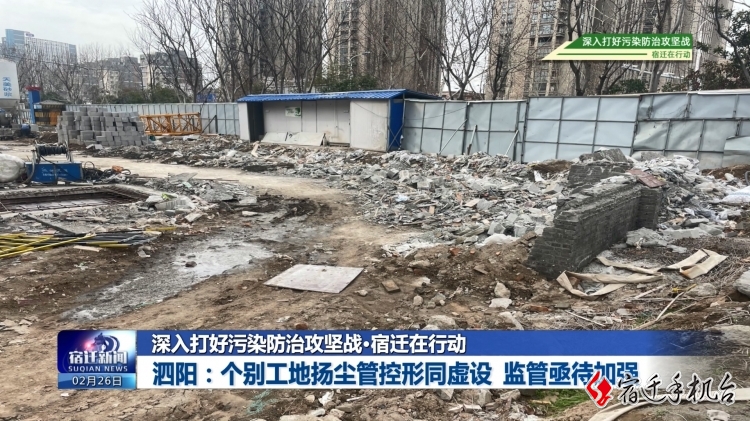 泗阳：个别工地扬尘管控形同虚设 监管亟待加强