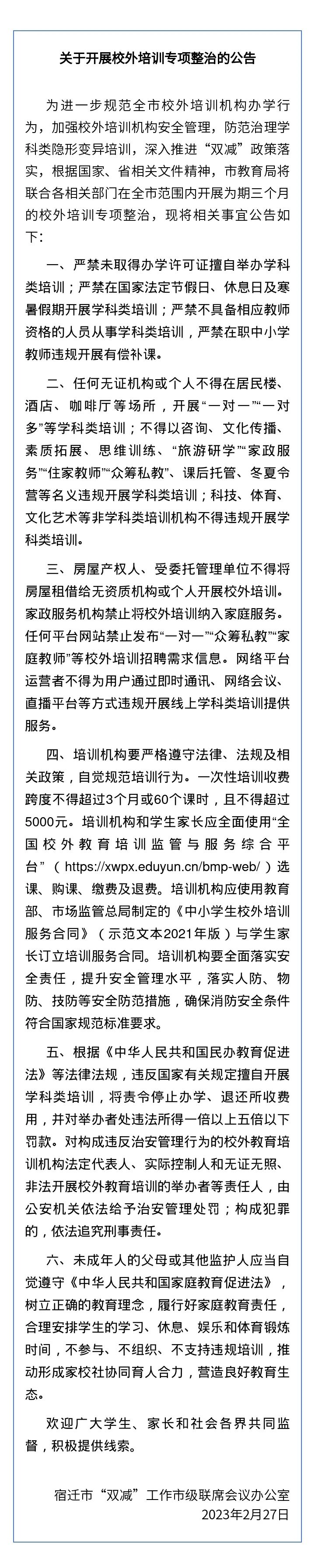 宿迁市教育局关于开展校外培训专项整治的公告