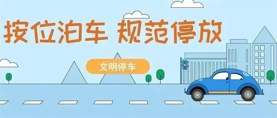 文明安全出行  规范停车，让“文明”入位