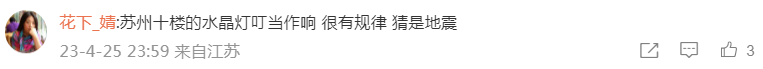 突发地震！江苏多地有震感