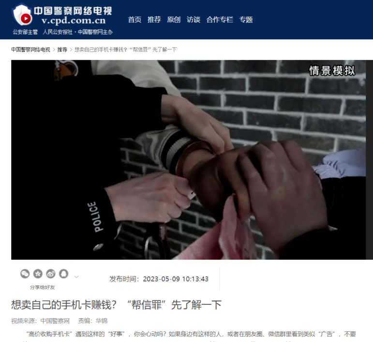 《中国警察网》聚焦 | 想卖自己的手机卡赚钱？“帮信罪”先了解一下