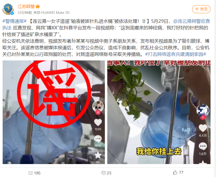 连云港一女子造谣“输液被拔针扎进水桶”被依法处理！