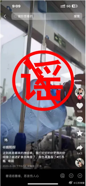连云港一女子造谣“输液被拔针扎进水桶”被依法处理！