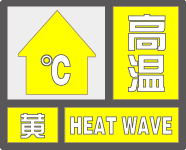 刚刚发布！高温黄色预警！