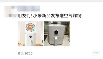 宿迁人注意！朋友圈转发免费领空气炸锅？假的！